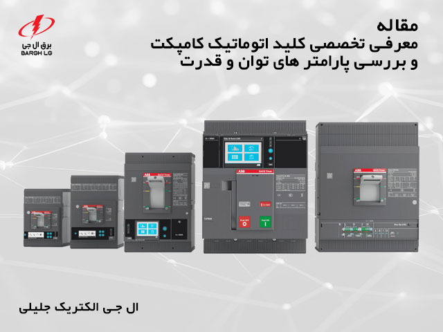 کلید اتوماتیک کامپکت (MCCB) چیست؟ معرفی پارامتر های حفاظتی و الکتریکی و کاربرد ها