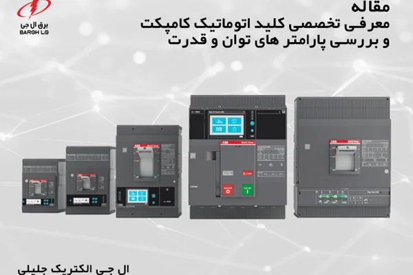 کلید اتوماتیک کامپکت (MCCB) چیست؟ معرفی پارامتر های حفاظتی و الکتریکی و کاربرد ها