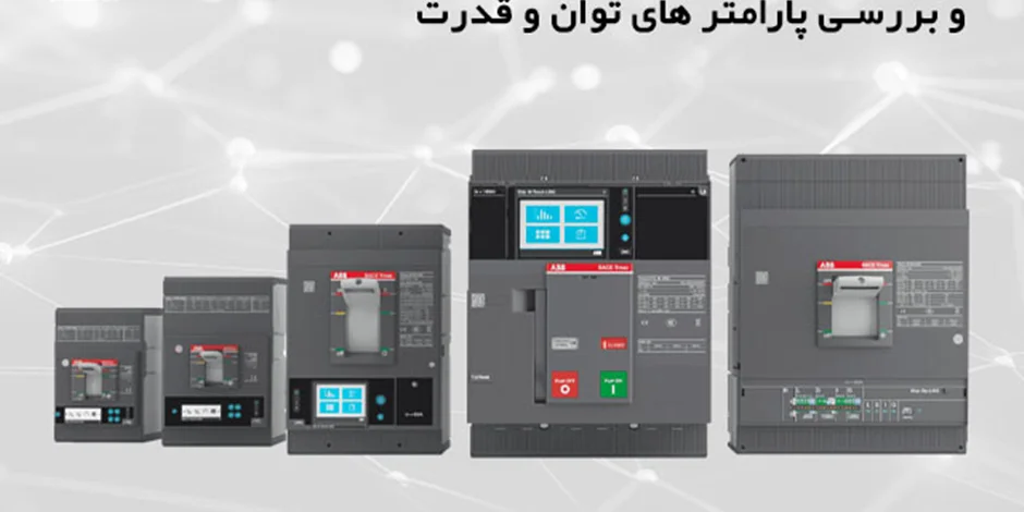 کلید اتوماتیک کامپکت (MCCB) چیست؟ معرفی پارامتر های حفاظتی و الکتریکی و کاربرد ها