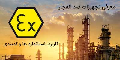 معرفی تجهیزات ضد انفجار، کاربردها، استاندارد ها و کدبندی