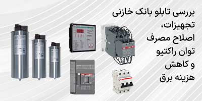 تابلو بانک خازنی چیست؟ تجهیزات، اصلاح مصرف توان راکتیو و کاهش هزینه برق