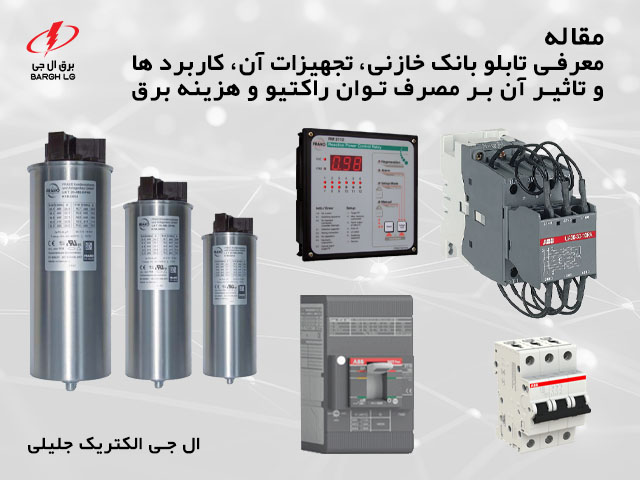 تابلو بانک خازنی چیست؟ معرفی تجهیزات آن و برند های مطرح بازار، بررسی تاثیر بانک خازن بر اصلاح مصرف توان راکتیو و کاهش هزینه برق
