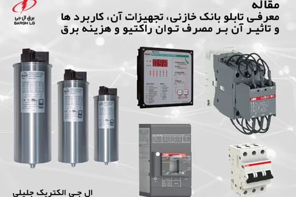 تابلو بانک خازنی چیست؟ معرفی تجهیزات آن و برند های مطرح بازار، بررسی تاثیر بانک خازن بر اصلاح مصرف توان راکتیو و کاهش هزینه برق