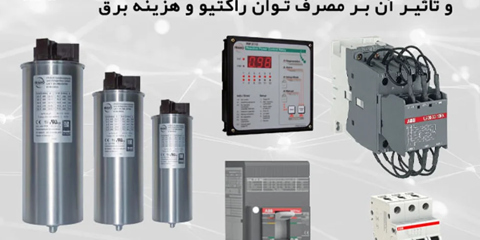 تابلو بانک خازنی چیست؟ معرفی تجهیزات آن و برند های مطرح بازار، بررسی تاثیر بانک خازن بر اصلاح مصرف توان راکتیو و کاهش هزینه برق