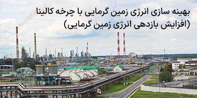 بهینه سازی انرژی زمین گرمایی با چرخه کالینا (افزایش بازده انرژی زمین گرمایی)