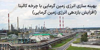 بهینه سازی انرژی زمین گرمایی با چرخه کالینا (افزایش بازده انرژی زمین گرمایی)