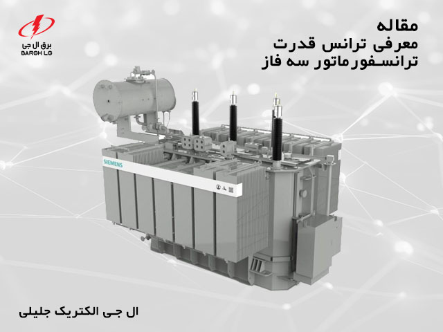 معرفی ترانس قدرت، ترانسفورماتور سه فاز