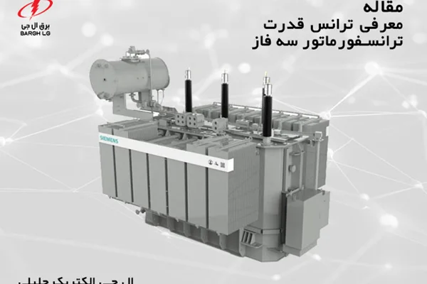 معرفی ترانس قدرت، ترانسفورماتور سه فاز