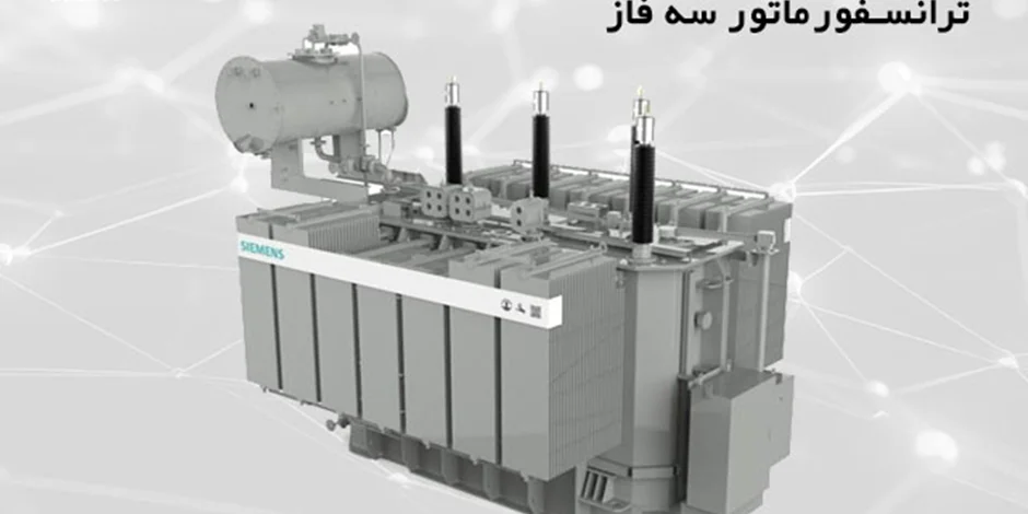 معرفی ترانس قدرت، ترانسفورماتور سه فاز