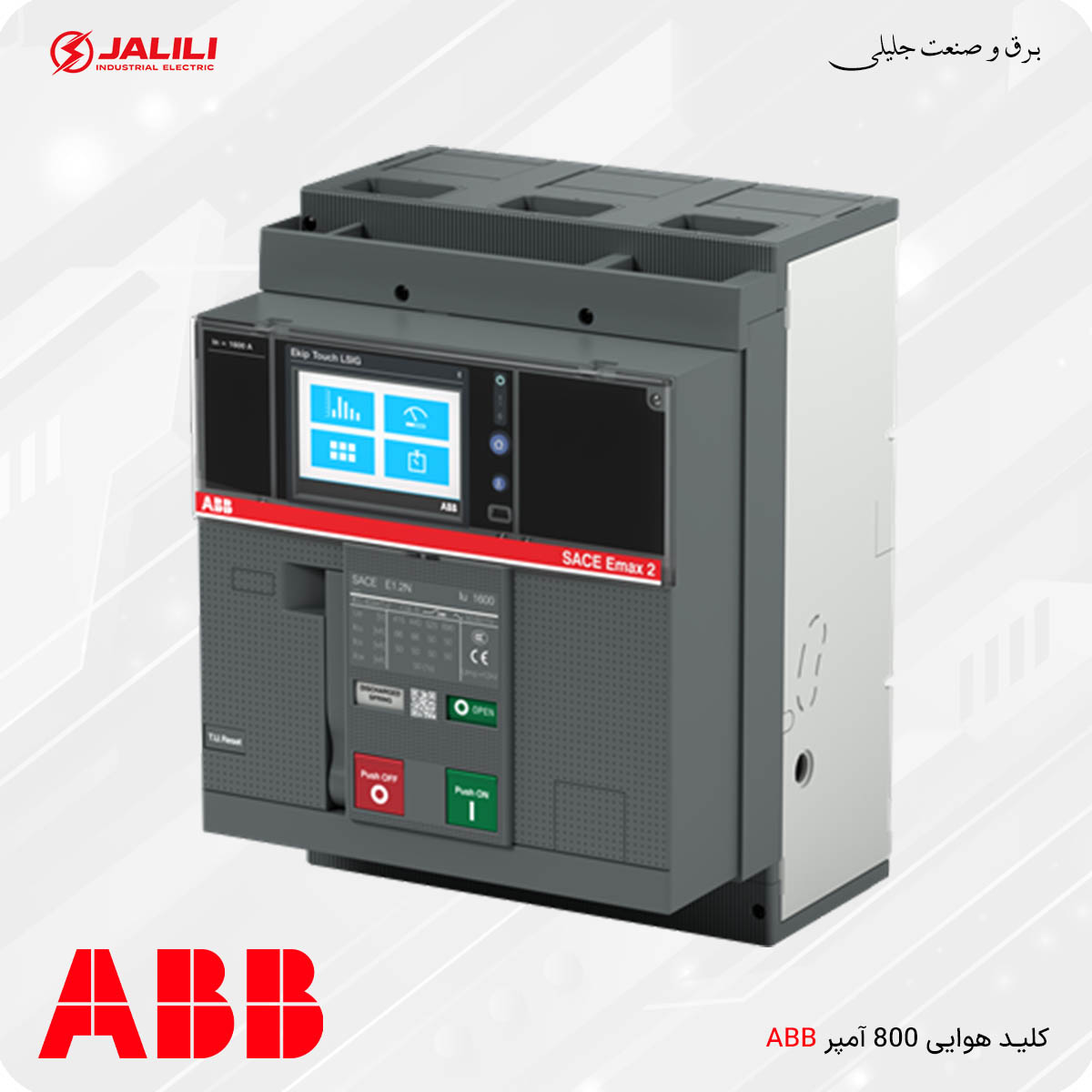 کلید هوایی 800 آمپر ABB مدل E1.2