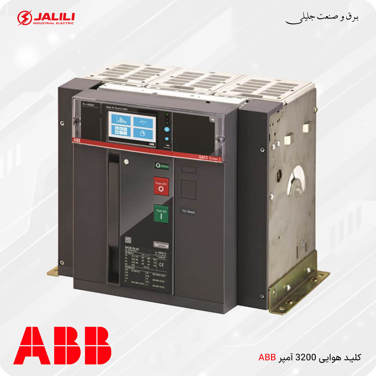 کلید هوایی 3200 آمپر ABB مدل E4.2