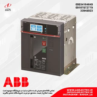 کلید هوایی 1250 آمپر ABB مدل E2.2