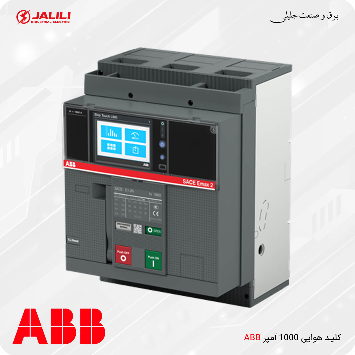 کلید هوایی 1000 آمپر ABB مدل E1.2