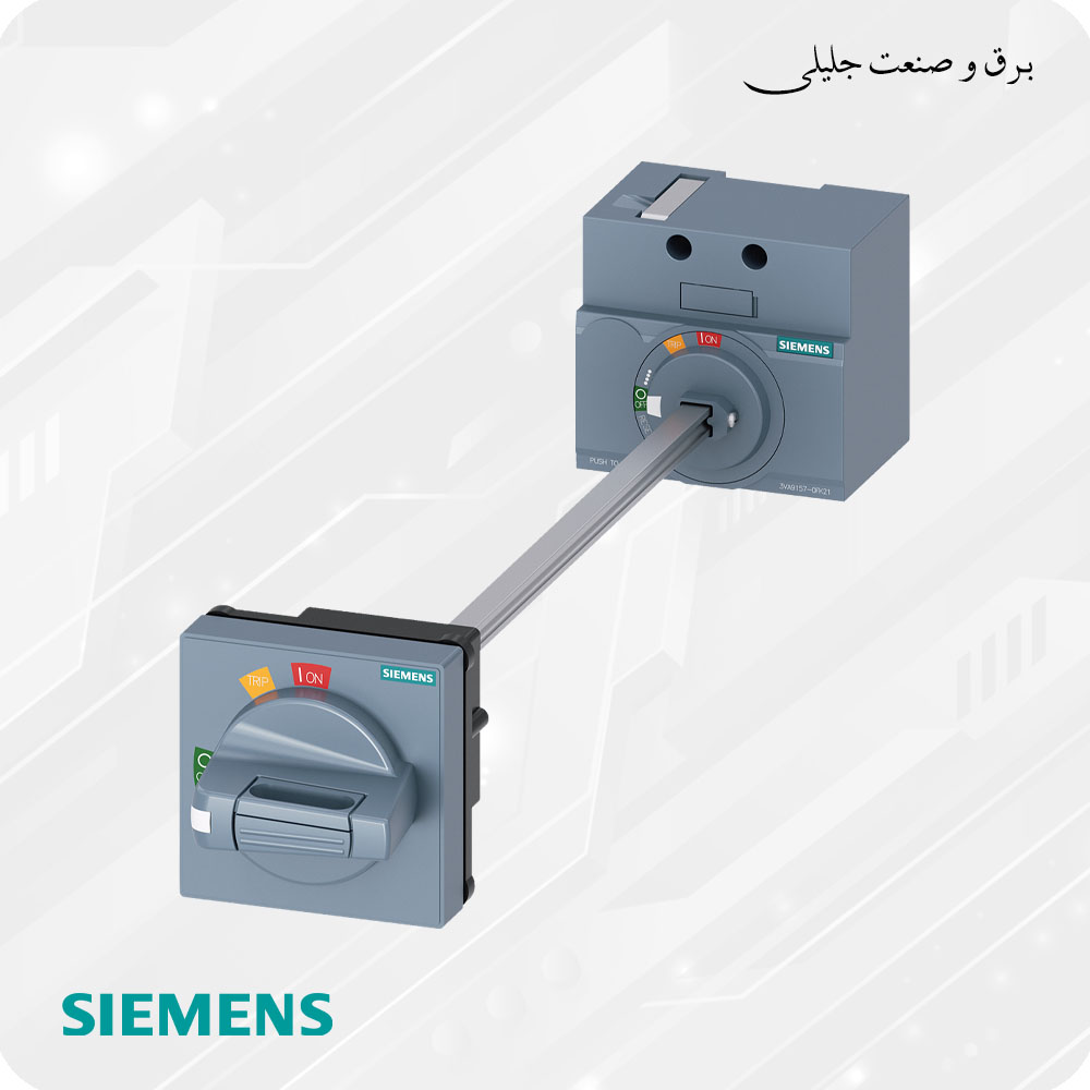 دسته روتاری کلید اتوماتیک زیمنس (چرخشی-گردان)