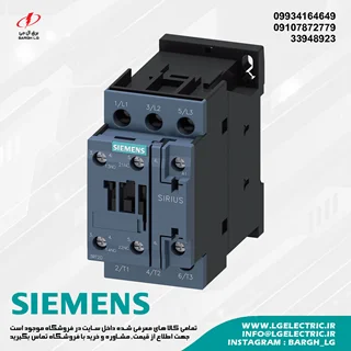 کنتاکتور زیمنس 32 آمپر، 15 کیلووات مدل SIEMENS 3RT2027