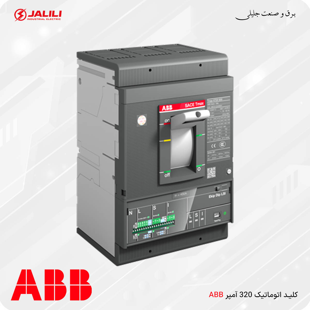 کلید اتوماتیک 320 آمپر ABB سری SACE Tmax XT