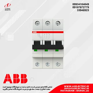 کلید مینیاتوری سه پل ABB مدل S203